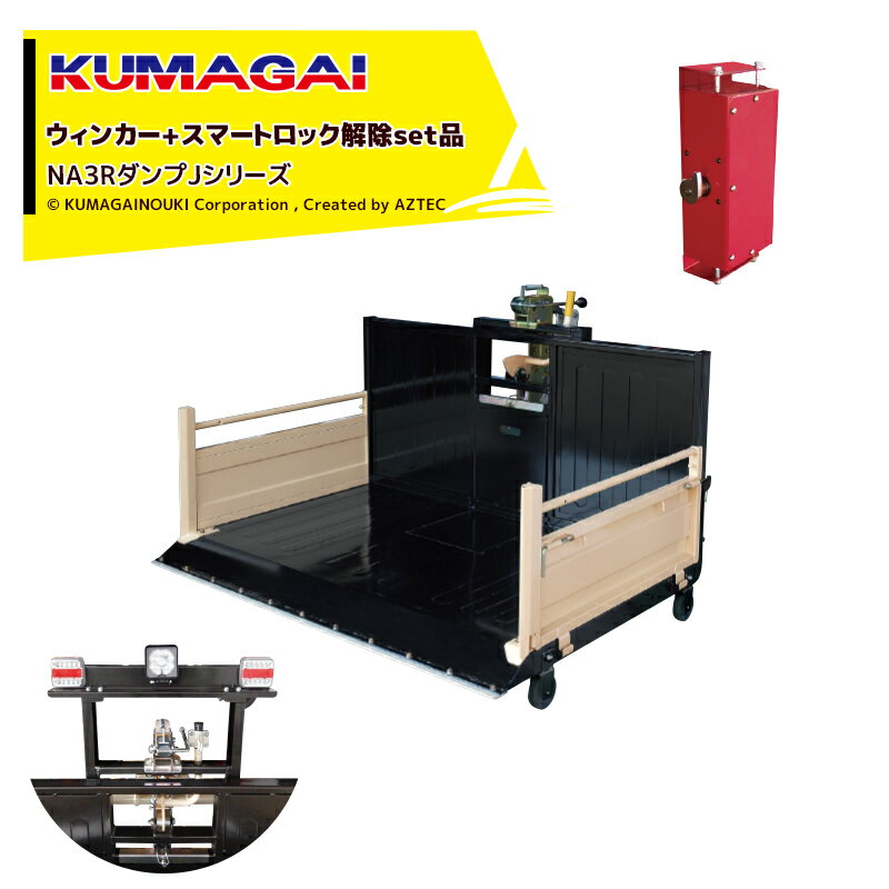 【スーパーSALE限定価格・数量限定！！】熊谷農機｜KUMAGAI トラクターダンプ NA3R Jタイプ スマートロック解除+ウィンカー付 ワンタッチ仕様 NA3SL-1800JW