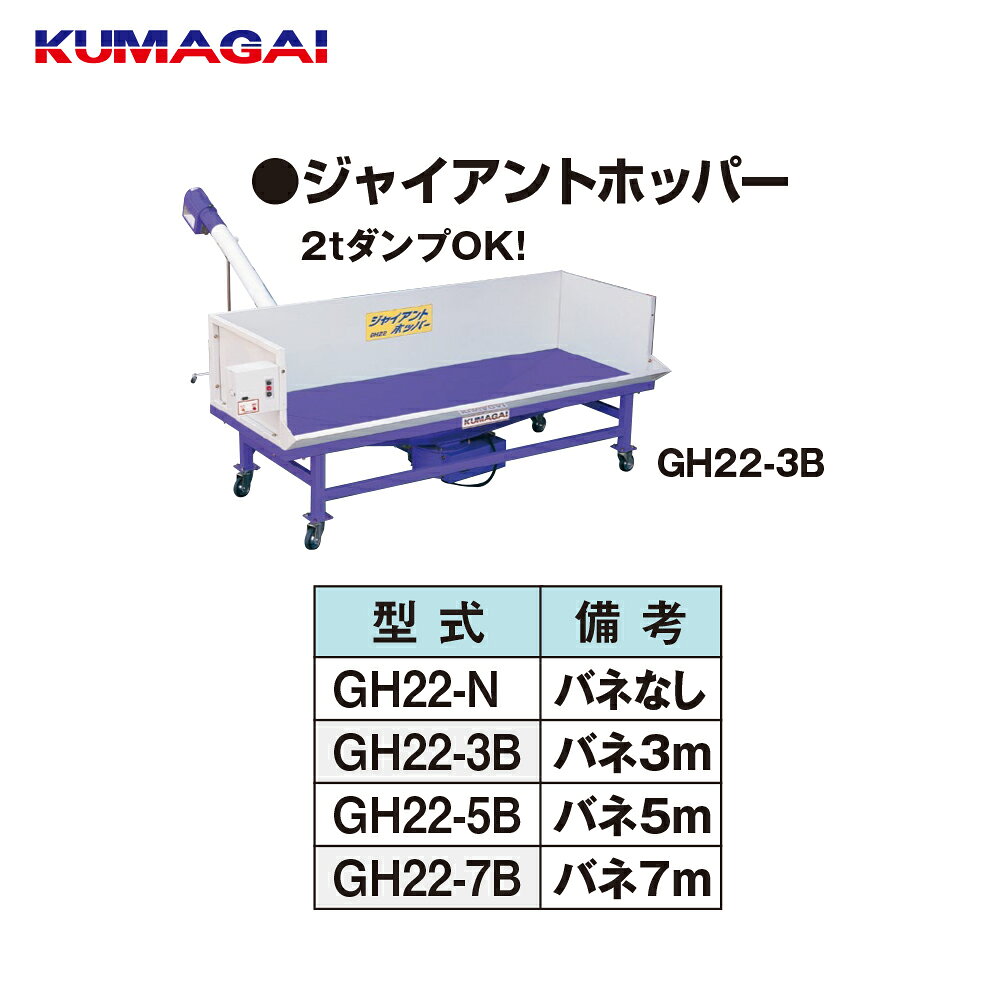 AZTEC 楽天市場店の熊谷農機 KUMAGAI 2tダンプ対応受けホッパー ジャイアントホッパー ※バネコンなし GH22-N｜アングル2