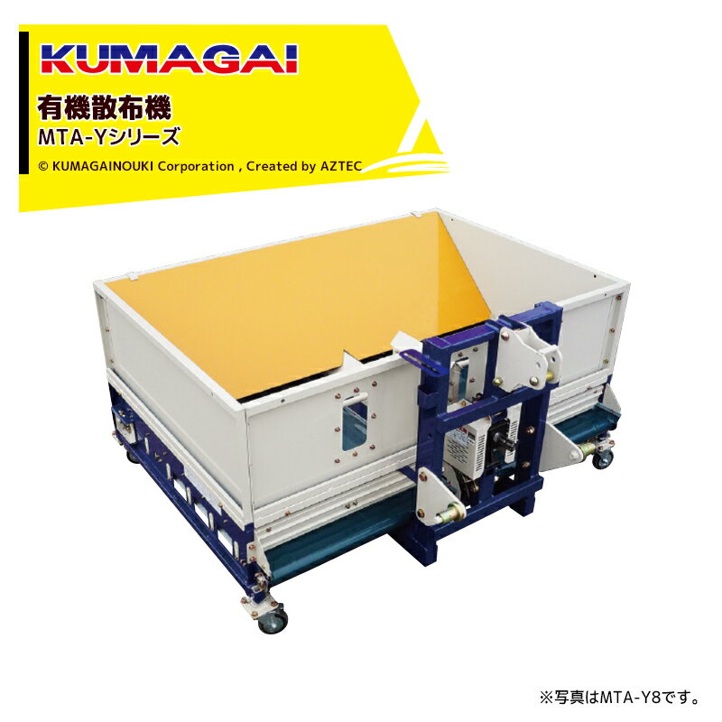 熊谷農機｜KUMAGAI 有機散布 モミガラ散布機 まい太郎 有機散布 肥料 容積0.8m3有機散布 対応 撹拌装置 ウィンカー付 トラクター日農工標準(L)ワンタッチ 適合40PS以上 MTA-Y33W(L)