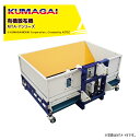 熊谷農機 KUMAGAI 有機散布・モミガラ散布機 まい太郎 有機散布・肥料 容積0.8m3有機散布・対応・撹拌装置付 トラクター三点リンク/ワンタッチ 適合4...