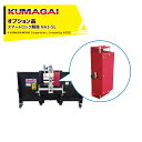 熊谷農機|KUMAGAI <オプション部品>トラクターダンプ スマートロック解除 対応機種NA3・NA3R NA3-SL