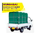 熊谷農機 KUMAGAI 籾殻専用モミガラコンテナ ネットコンテナ 軽トラック用 KNC-1800-4 収容量 約4反歩 470010020