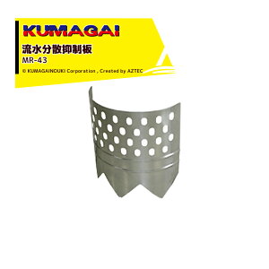 【5/1限定 最大ポイント6倍 エントリー必須】熊谷農機|KUMAGAI <5枚セット>用水側 流水・分散抑制板 まもるくん MR-43 幅410mm 高さ430mm