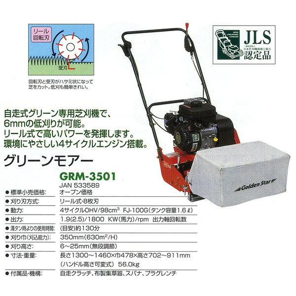 キンボシ グリーンモアー GRM-3502（自走式） エンジン式芝刈機