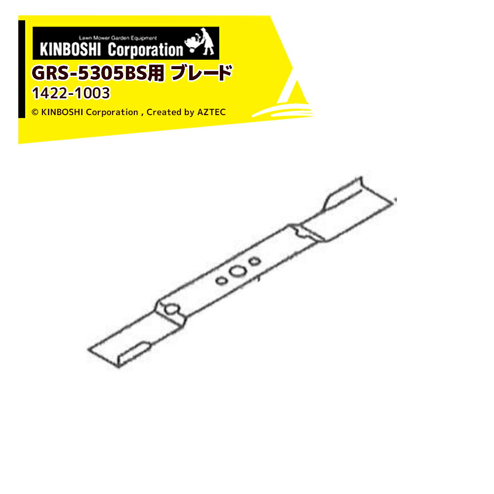 キンボシ 金星 ゴールデンスター 純正部品 替刃 GRS-5305BS用 ブレード 1422-1003