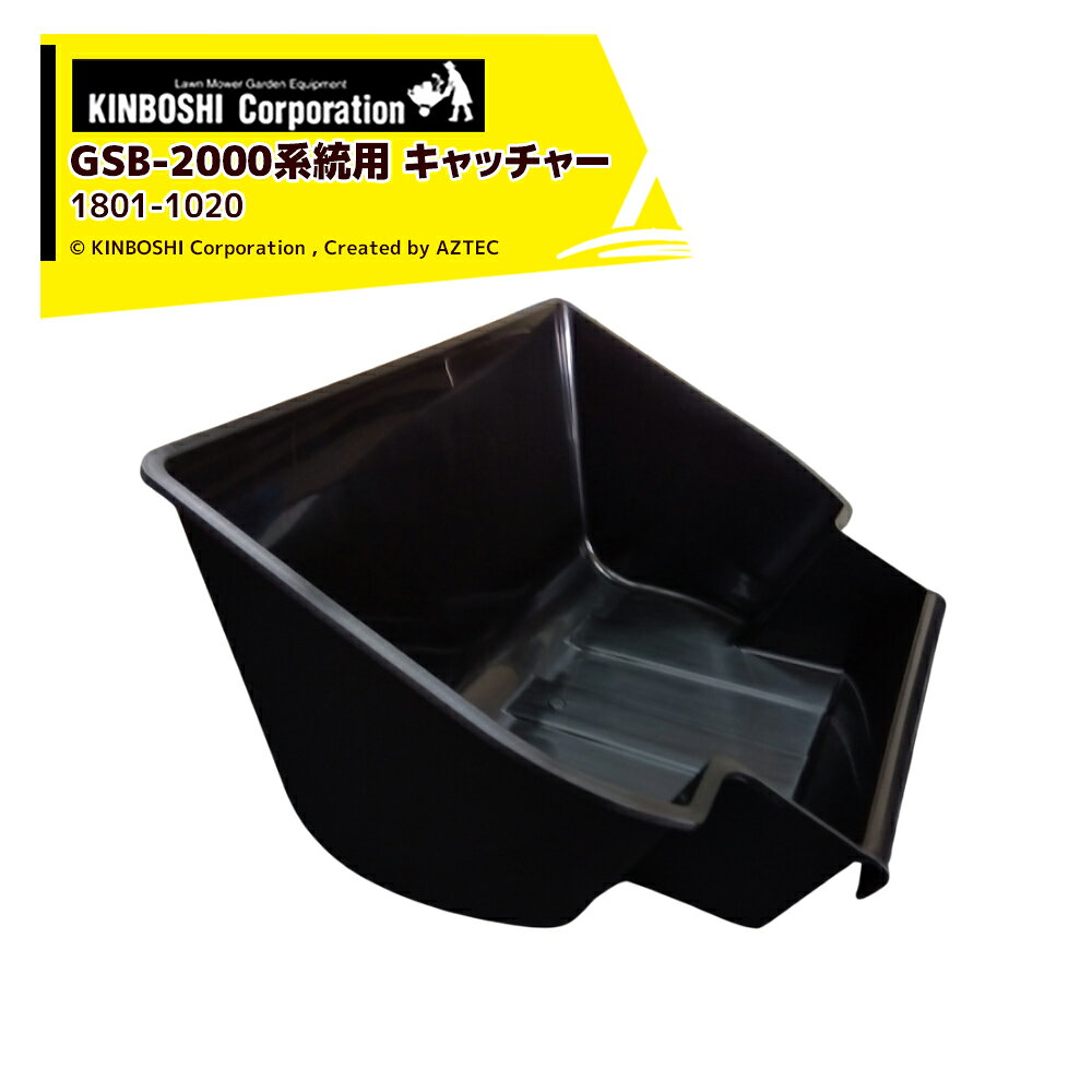 キンボシ 金星 ゴールデンスター 純正部品 GSB-2000系統用 キャッチャー 黒 1801-1020