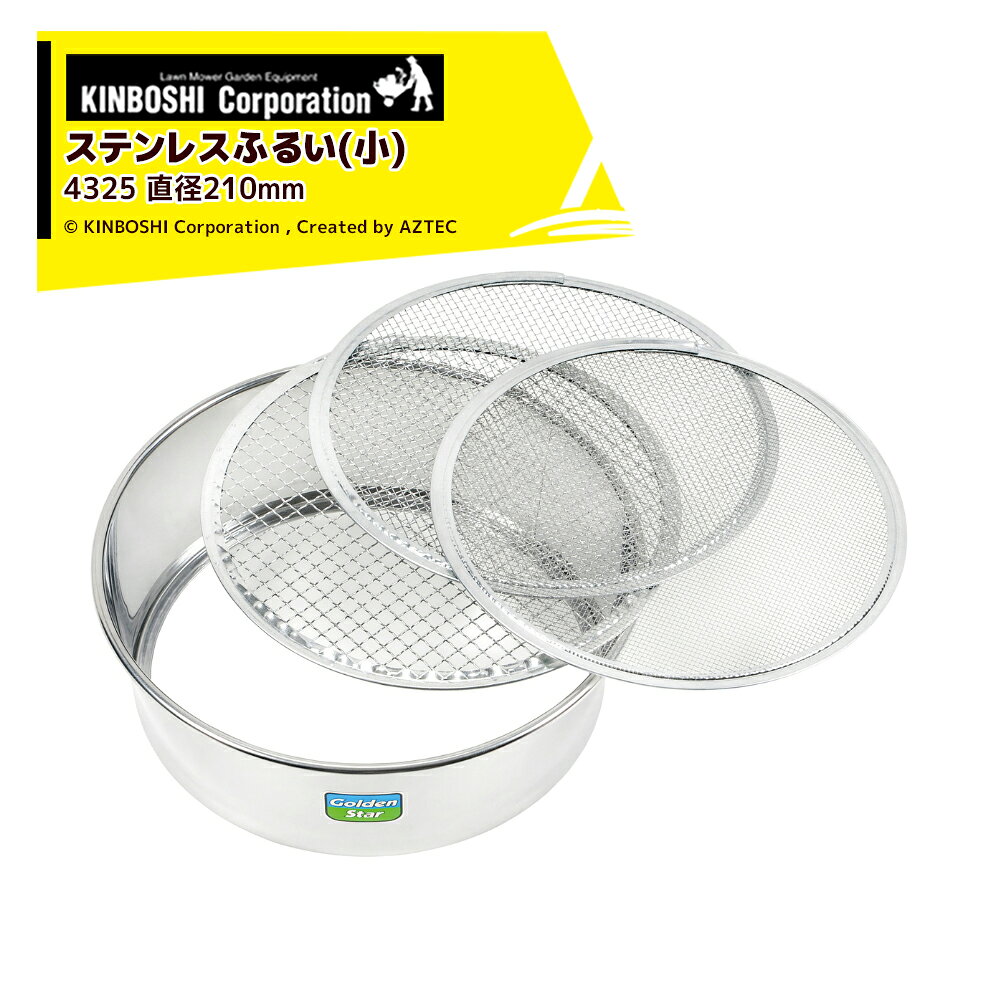 エントリー＆5,000円以上購入で最大10万ポイント当たる！キンボシ｜ステンレスふるい（小）直径210mm 替網約1/3/5mm Pニコ 4325