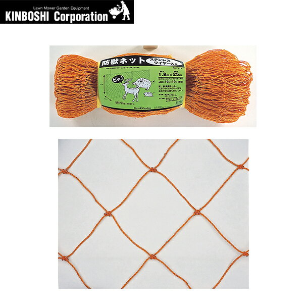 キンボシ｜＜5個セット＞防獣ネット ステンレスワイヤー入 1.8×25m(10cm目) 7477＜日本製＞