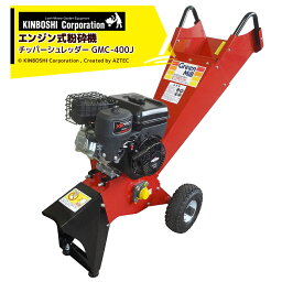 キンボシ｜チッパーシュレッダー GMC-400J 園芸用エンジン式粉砕機 粉砕能力約φ40mm