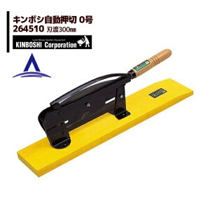 !!エントリーで最大100%ポイントバック!! キンボシ 金星自動押切 0号 (木製台) 264510 刃渡300mm