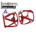 キンボシ|ティラー用アタッチメント <除草作業>スパイラルローター 704012