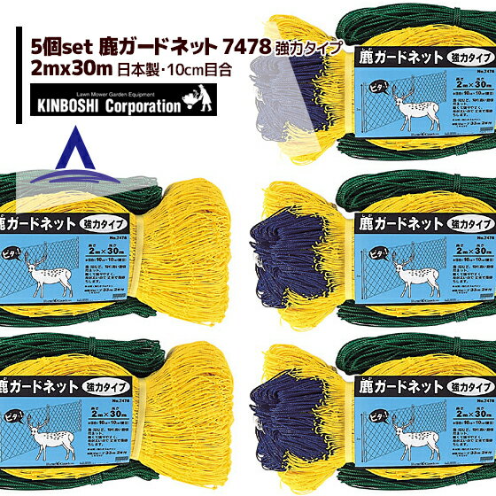 キンボシ｜＜5個セット＞防獣ネット　鹿ガードネット 強力タイプ 2×30m(10cm目) 7478＜日本製＞