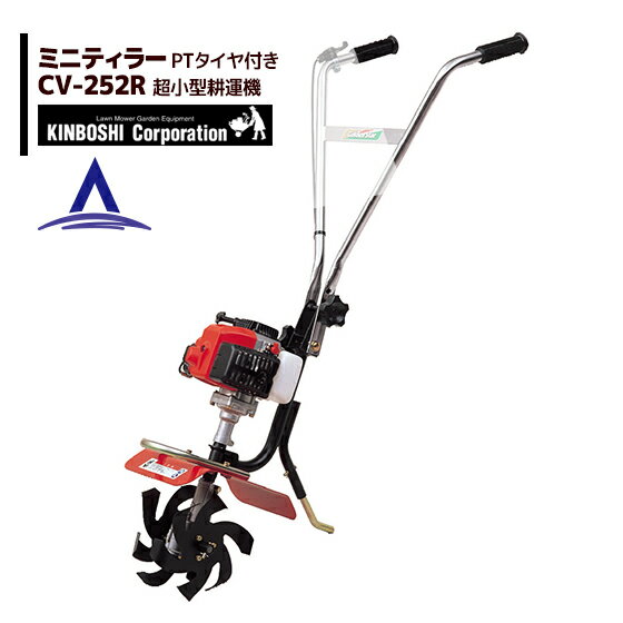 !!エントリーで最大100%ポイントバック!! キンボシ 超小型耕うん機 ミニティラー CV-252R