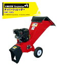 キンボシ チッパーシュレッダー GMC-600J 園芸用エンジン式粉砕機 粉砕能力約φ60mm