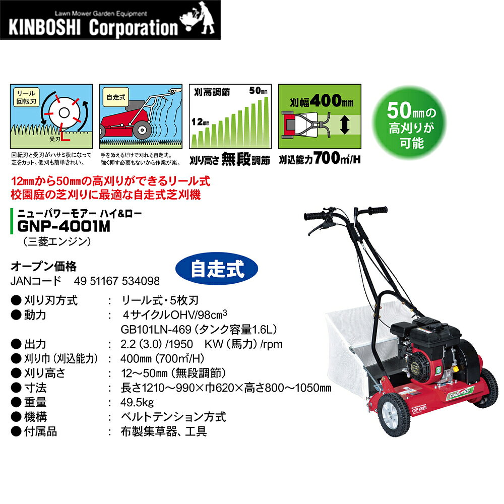 キンボシ エンジン式芝刈機 ニューパワーモアー ハイ＆ロー GNP-4001M H&L 自走式 ...