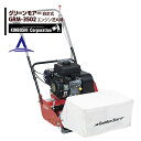 【8/1限定 最大ポイント6倍 エントリー必須】キンボシ グリーンモアー GRM-3502(自走式) エンジン式芝刈機