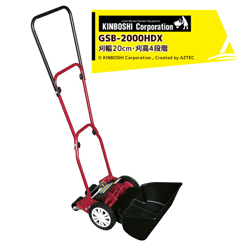 キンボシ｜手動芝刈機 ハッピーバーディーモアーDX GSB-2000HDX 刈幅20cm・刈高4段階 刃調整不要の手動芝刈機のサムネイル