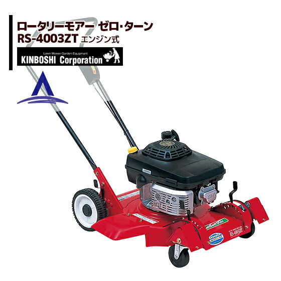 !!エントリーで最大100%ポイントバック!! キンボシ ロータリーモアー ゼロ・ターン こまわり君 RS-4003..
