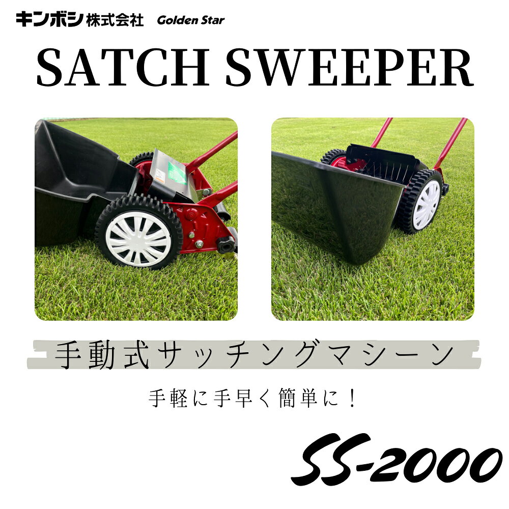 キンボシ 手動式 サッチスイーパー 高さ調整3段階 幅200mm SS-2000