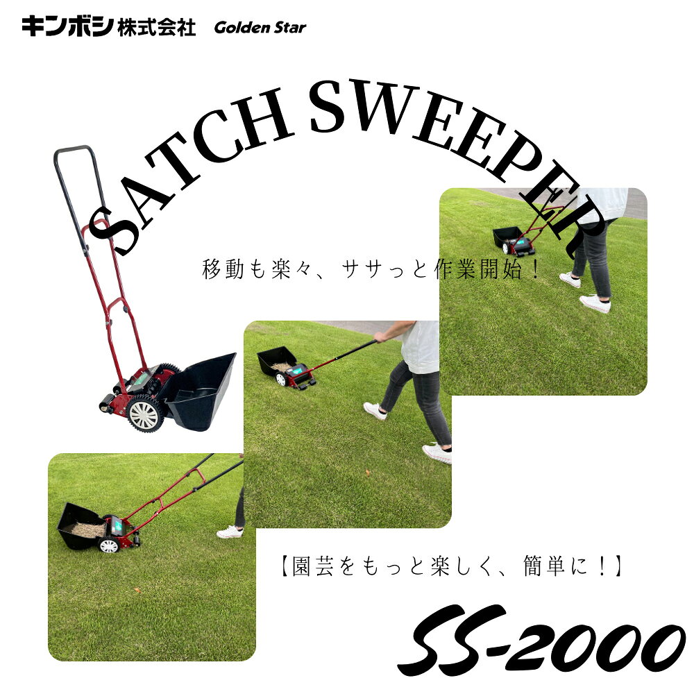 キンボシ 手動式 サッチスイーパー 高さ調整3段階 幅200mm SS-2000