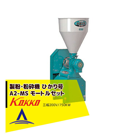 樂天商城 - 最大100%ポイントバック 確率2分の1！条件達成でチャンス最大5倍！要エントリー！国光社 製粉・粉砕機 ひかり号 A2-MS（P7） モートル三相750W付