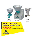 国光社 万能機 ニューこだま号・NK-MS 餅・製粉ユニット付