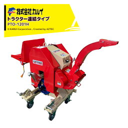 ＜都度納期確認しご連絡致します。＞カルイ｜CHIPSTARチプスター PTO-1201H （ハンマー式粉砕機）PTO駆動のフリースイングハンマー式粉砕機