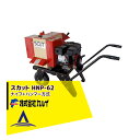 <都度納期確認しご連絡致します。>カルイ|SCUTスカット ナイフ&ハンマー式 手押し小型粉砕機 HNP-62L-1