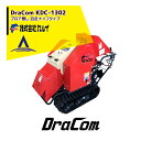 ＜都度納期確認しご連絡致します。＞カルイ｜DraComドラコン KDC-1303 ブロアなし 自走ナイフタイプ 13馬力セルスターター付 最大投入径140mm