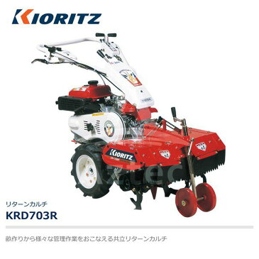 【共立（やまびこ）】リターンカルチ KRD703R エンジン最大出力5.1kW