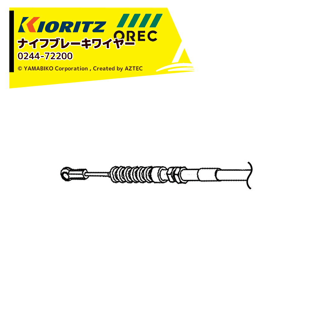 !!エントリーで最大100%ポイントバック!! オーレック・アグリップ・共立用部品 ナイフブレーキワイヤー..