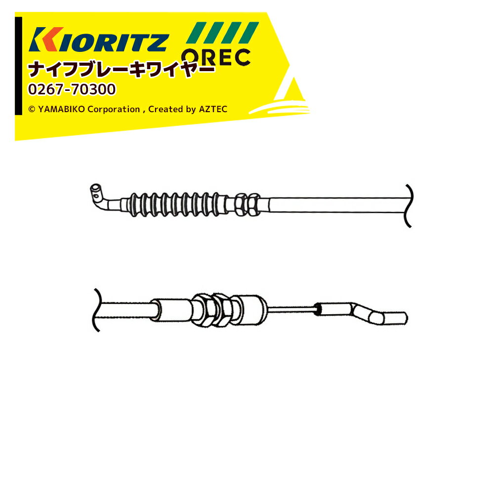 !!エントリーで最大100%ポイントバック!! オーレック・アグリップ・共立用部品 ナイフブレーキワイヤー..