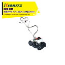 共立 やまびこ 草刈り機 畦草刈機 スパイダーモア 斜面刈りタイプ AZ301A 刈幅300mm(SP301A同等)