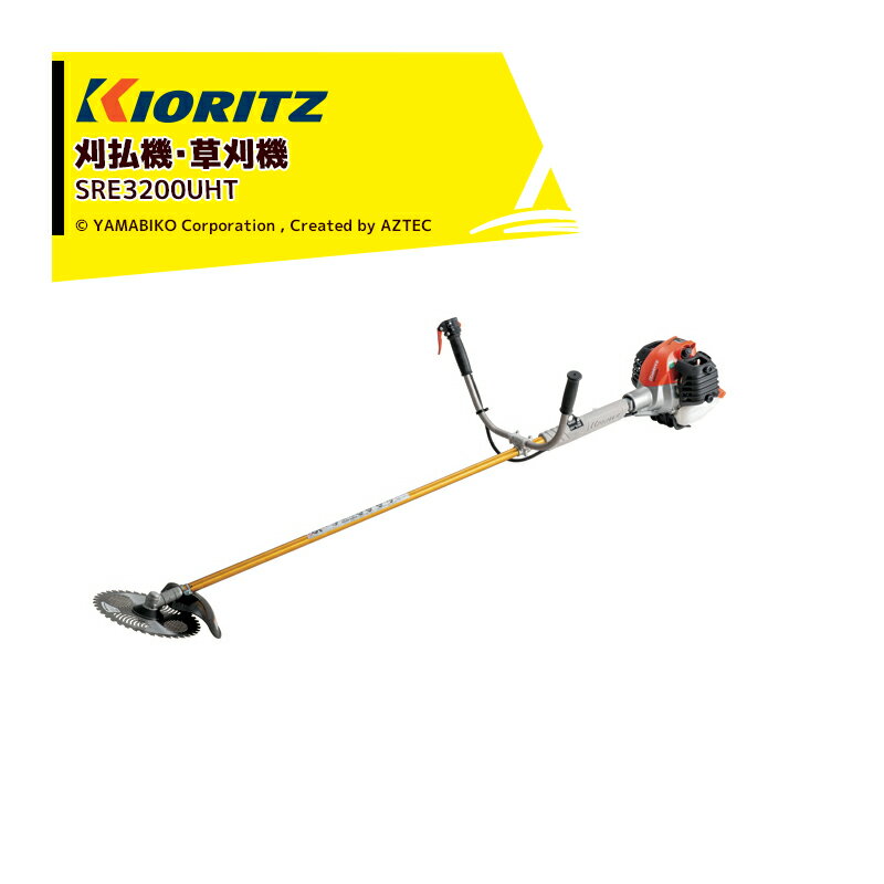 【全商品ポイント5倍】マラソン期間中アプリ上部バナーよりエントリー必須！共立 やまびこ 草刈り機 エンジン式刈払機 ジュラルミン操作桿 SRE3200UHT 排気量30.5cm3/Uハンドル