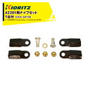 共立 やまびこ|<2台分・純正部品>AZ301用ナイフセット(2台分) 0306-84100x2