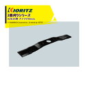 共立 やまびこ|<2本セット><純正部品>2面刈り AZ634用 ナイフ 310mm 801516-82100