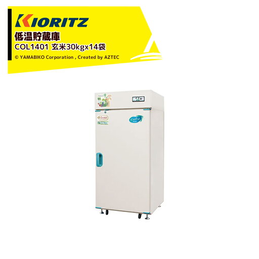 共立 やまびこ 低温貯蔵庫 COOLシリーズ COL1401 貯蔵の目安(1袋=玄米30kg) 14袋 共立 やまびこ 低温貯蔵庫 COOLシリーズ COL1401 貯蔵の目安(1袋=玄米30kg) 14袋