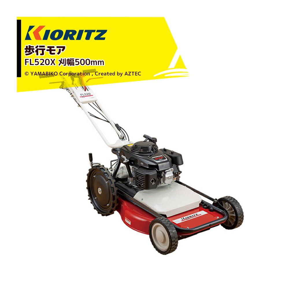 共立 やまびこ｜歩行モア FL520X 刈幅500mm 刈高10〜70mm バーナイフ1枚 草刈り 除草 草刈り機
