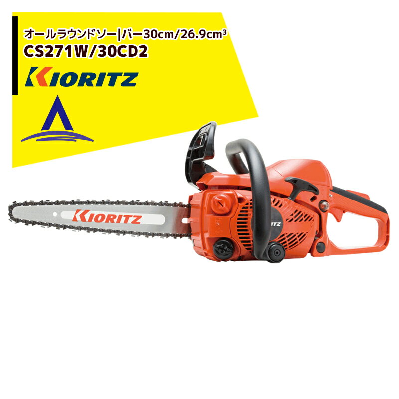 !!エントリーで最大100%ポイントバック!! 共立 やまびこ チェーンソー オールラウンドソー CS271W/30CD..