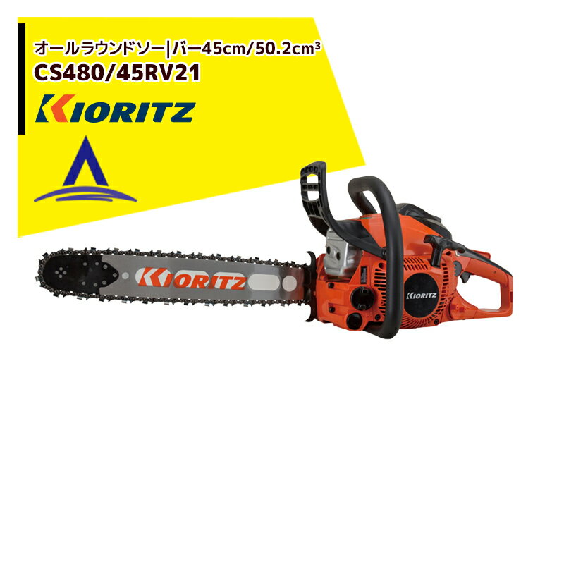 !!エントリーで最大100%ポイントバック!! 共立 やまびこ チェーンソー オールラウンドソー CS480/45RV2..