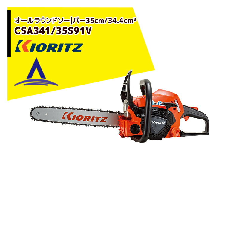 !!エントリーで最大100%ポイントバック!! 共立 やまびこ チェーンソー オールラウンドソー CSA341/35S9..