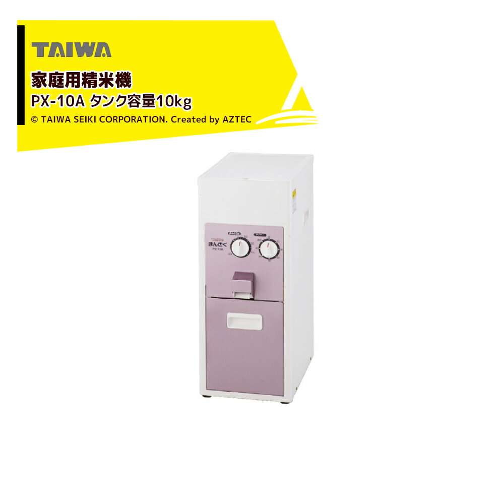 !!エントリーで最大100%ポイントバック!! タイワ精機 家庭用精米機 まん咲 PX-10A タンク容量10kg