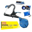 MAX|<消耗品セット品>マックス 誘引結束機 強保持力テープナー 大口径タイプ HT-S60E + TAPE-T32Bテープ + 404F-Lステープルセット...