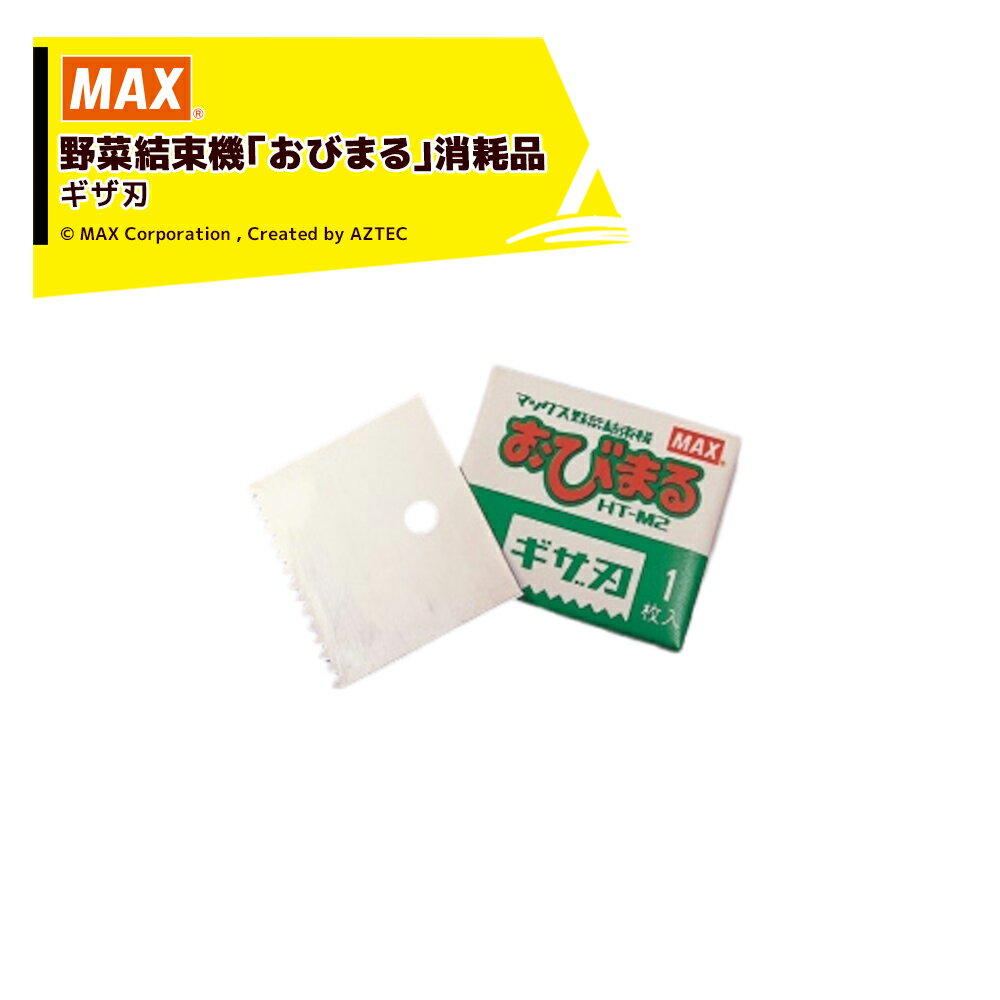 ●おびまる専用のギザ刃です。マックス野菜結束機「おびまる」のすべての機種でこちらのギザ刃をご使用いただけます。 機械の性能を十分に発揮させるため、専用消耗品をご使用ください。 ・商品名 おびまる用専用ギザ刃 ・商品品番 TC90018 ・JANコード 4902870 060244 ・1セット/1シート 1枚/15セット ※北海道・沖縄・離島は別途中継料がかかります。 ※季節商品のため、在庫切れ及びお届けまでお時間いただく場合がございます。お急ぎの場合は在庫確認等お問い合わせください。　