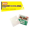 MAX｜マックス おびまる用専用ギザ刃 4902870 060244