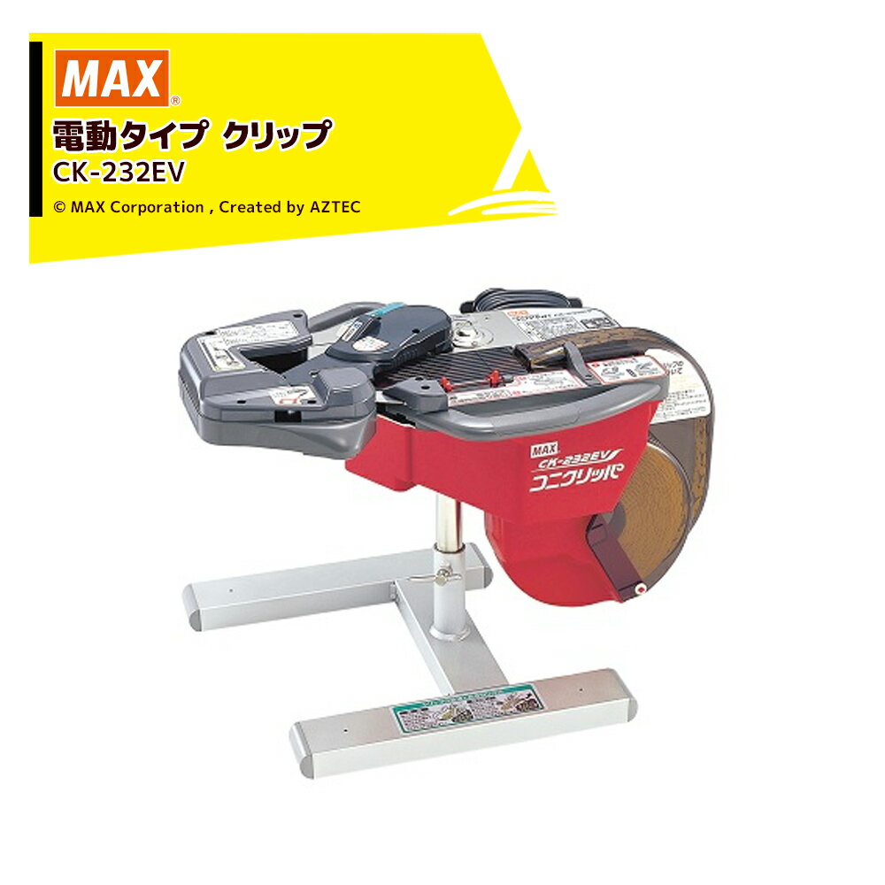 【全商品ポイント5倍】マラソン期間中アプリ上部バナーよりエントリー必須！MAX｜マックス CK-232EV 袋とじ機 コニクリッパ 電動タイプ 袋を軽く挿し込むだけで、瞬時にクリップ！