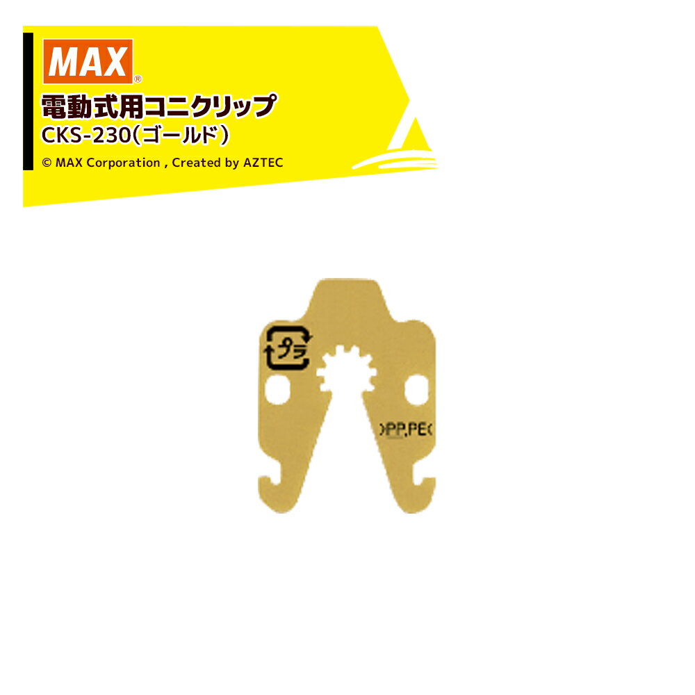 【全商品ポイント5倍】マラソン期間中アプリ上部バナーよりエントリー必須！MAX｜マックス＜消耗品＞電動式用コニクリップ 対応機種：CK-232EV ポリ袋用 1ケース：30巻（5巻×6箱） CKS-230ゴールド CK90126 ※受注生産品