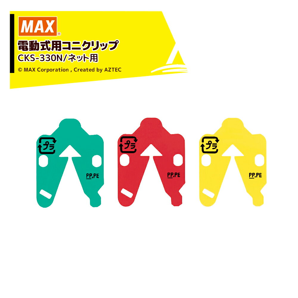 【全商品ポイント5倍】マラソン期間中アプリ上部バナーよりエントリー必須！MAX｜マックス＜消耗品＞電動式用コニクリップ 対応機種：CK-232EV ネット用 1ケース：30巻（5巻×6箱） CKS-330N