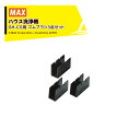 MAX|<純正部品>マックス ハウス洗浄機 GH-CG用 ゴムブラシ3点セット ビニールハウス専用 GH81002