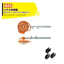 MAX|<ビニールハウス専用ゴムブラシセット品>マックス ハウス洗浄機 GH-CG + GH81002 長さ5m 硬質ブラシ標準装備 GH90012 必要動噴圧...